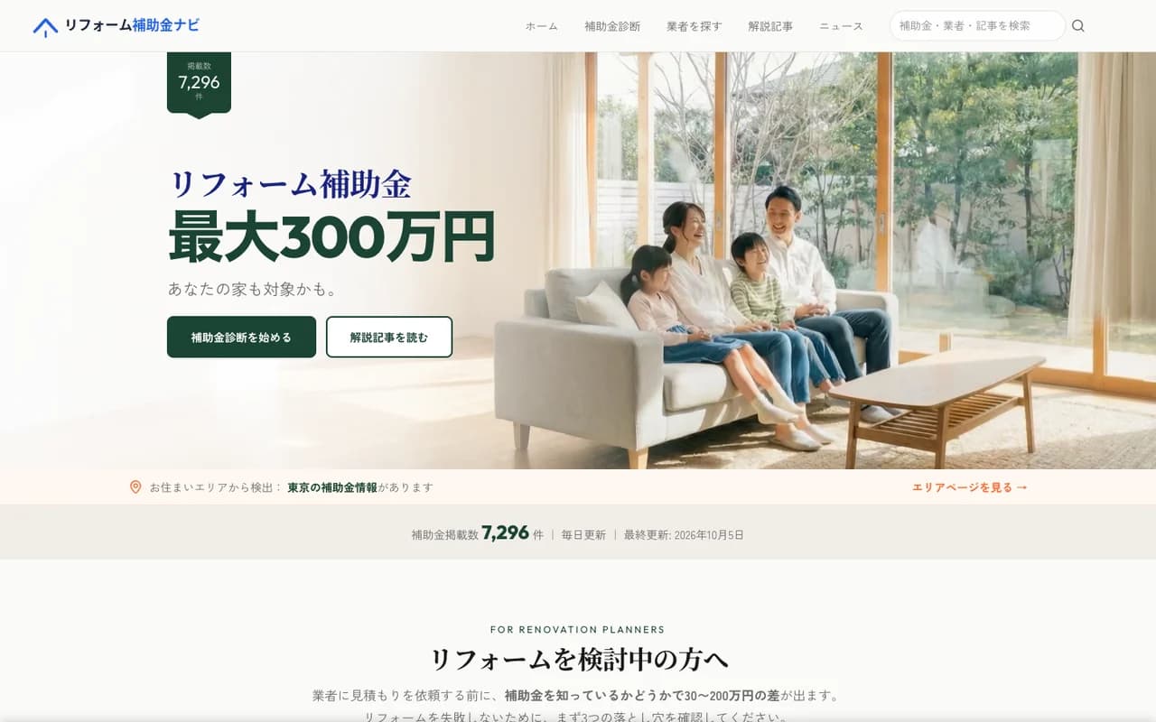 リフォーム補助金ナビの公開画面。リフォーム補助金の見出しと家族の写真。